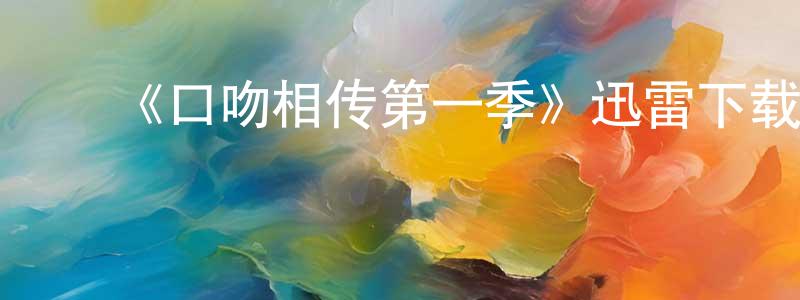 陈若伟发布《口吻相传第一季》迅雷下载/在线观看-灵异惊悚-美剧天堂
